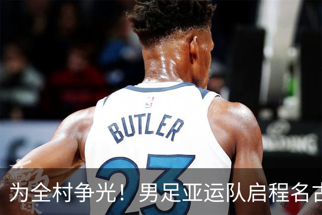 为全村争光！男足亚运队启程名古屋，毛伟杰能否成为新星？